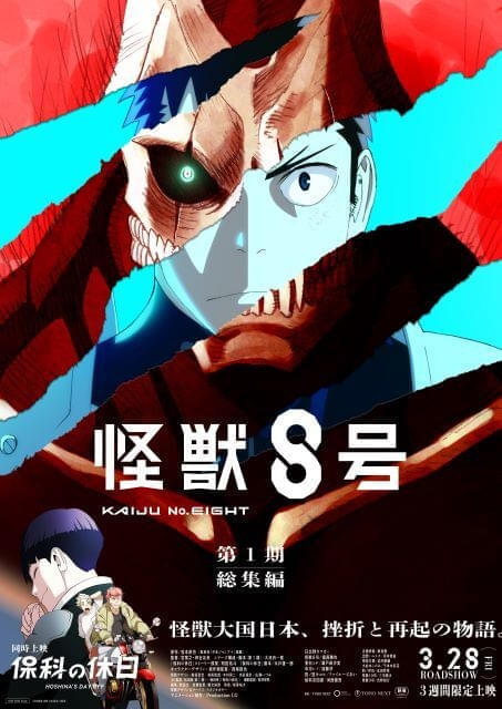 「怪獣8号」第1期総集編、25年3月28日公開 同時上映「保科の休日」のストーリー原案は附田祐斗