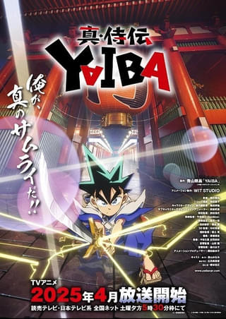 「真・侍伝 YAIBA」25年4月から「名探偵コナン」直前枠で放送 刃の父役に小西克幸、宮本武蔵役に諏訪部順一