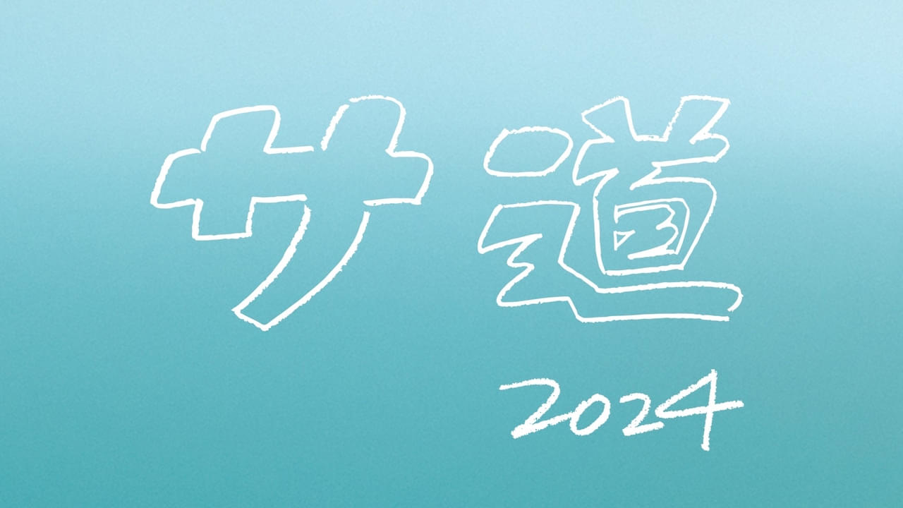 今年の年末も「サ道」でととのって！ 「サ道 2024SP 誰しも何かを胸にととのう」12月21日放送