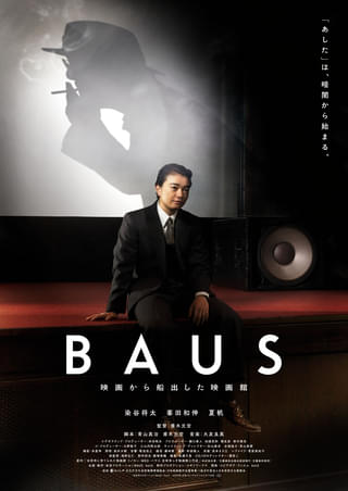 染谷将太＆峯田和伸＆夏帆、吉祥寺の映画館の歩みを描く「BAUS」に出演 故青山真治の脚本を、甫木元空が引き継ぎ映画化