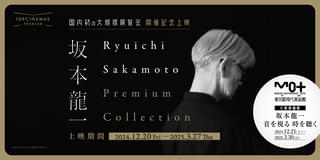 109シネマズプレミアム新宿、坂本龍一さん関連作特集上映 ホテル、映画館、展覧会の宿泊パッケージプランも