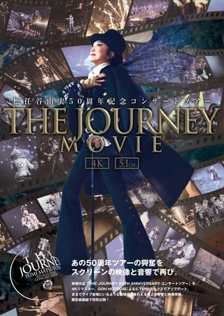 「松任谷由実 THE JOURNEY 50TH ANNIVERSARY コンサートツアー」3都市で極上音響特別上映 新宿ではユーミン舞台挨拶登壇も