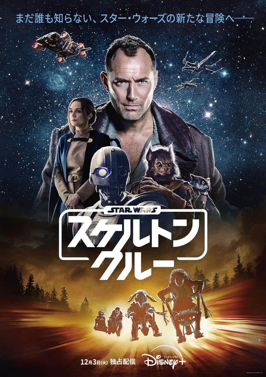 まるで「スター・ウォーズ」×「グーニーズ」！ 「スケルトン・クルー」80 年代テレビ風の特別映像、配信日が前倒し