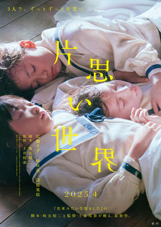 広瀬すず×杉咲花×清原果耶が“トリプル主演”「片思い世界」2025年4月公開決定、ティザーポスター披露