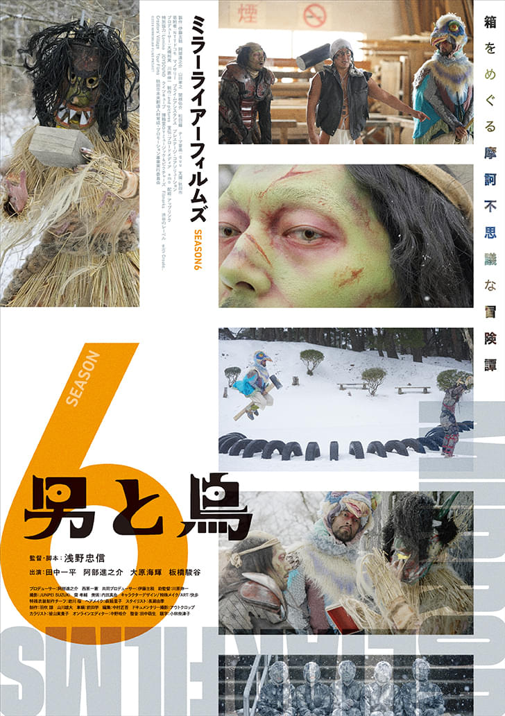 摩訶不思議な世界観の浅野忠信監督作も 「MIRRORLIAR FILMS Season6」3作の予告＆ポスター公開