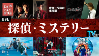 「金田一少年の事件簿」歴代シリーズほか、日テレの探偵・ミステリードラマがTVerで無料配信！