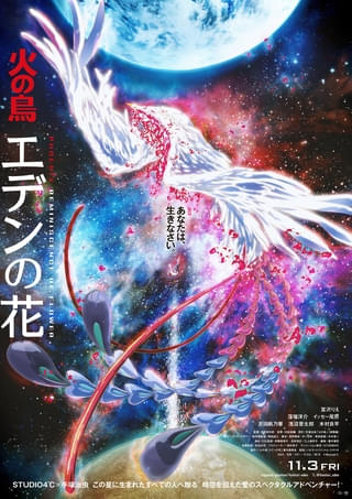 聖夜にフルオーケストラで、生演奏と映画を楽しむ「火の鳥 エデンの花」シネマ・シンフォニー開催！