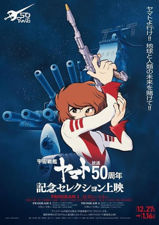 「宇宙戦艦ヤマト」放送50周年記念セレクション上映 庵野秀明監修の予告編など公開 入場特典はミニポスター