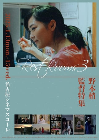 野本梢監督特集「Rest Rooms3」が名古屋シネマスコーレで1月開催決定！