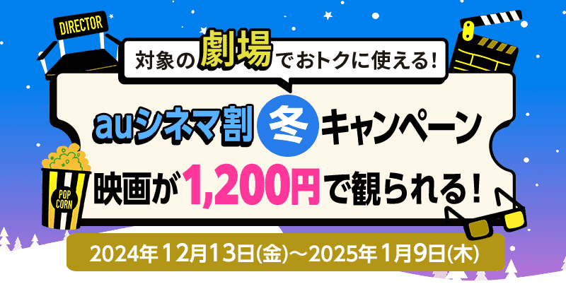 【Pontaパス会員限定】1200円で映画が観られる！ 「auシネマ割 冬キャンペーン」12月13日開始