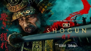 「SHOGUN 将軍」がクリティックス・チョイス・アワード最多6ノミネート！