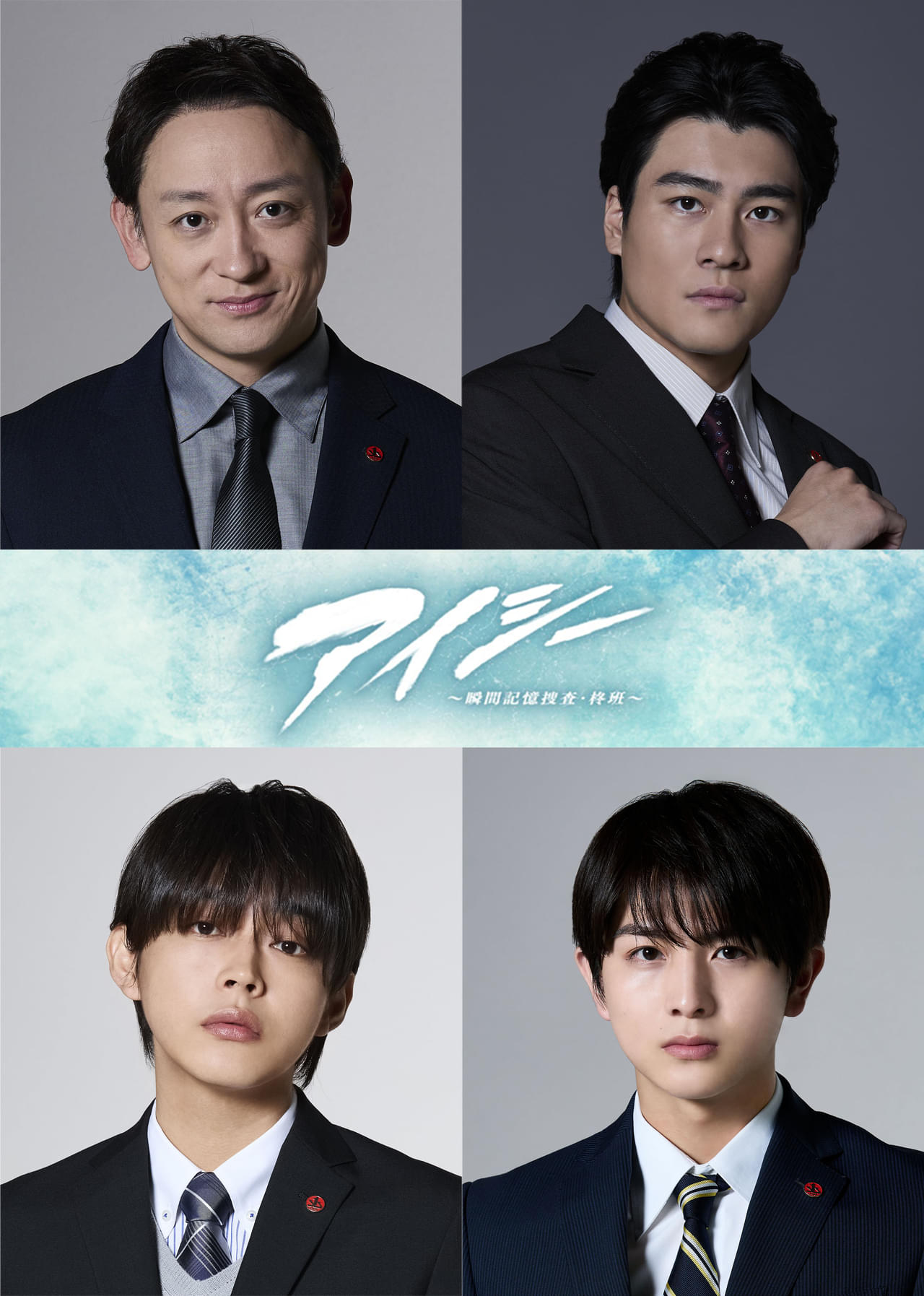 山本耕史、森本慎太郎、倉悠貴、柏木悠が刑事役で出演！ 火9ドラマ「アイシー」で波瑠率いる“柊班”のメンバーに