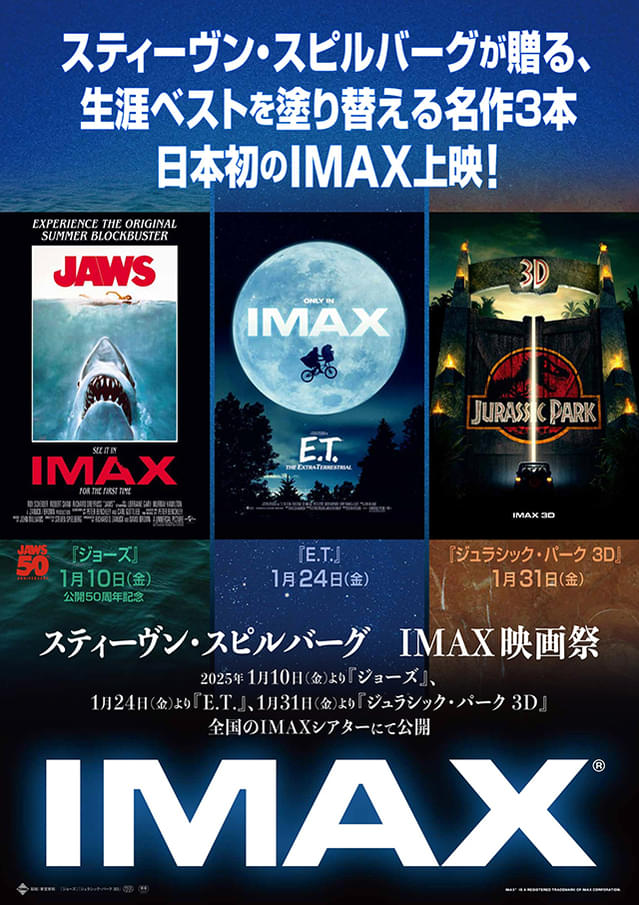 「スティーヴン・スピルバーグ IMAX映画祭」開催！