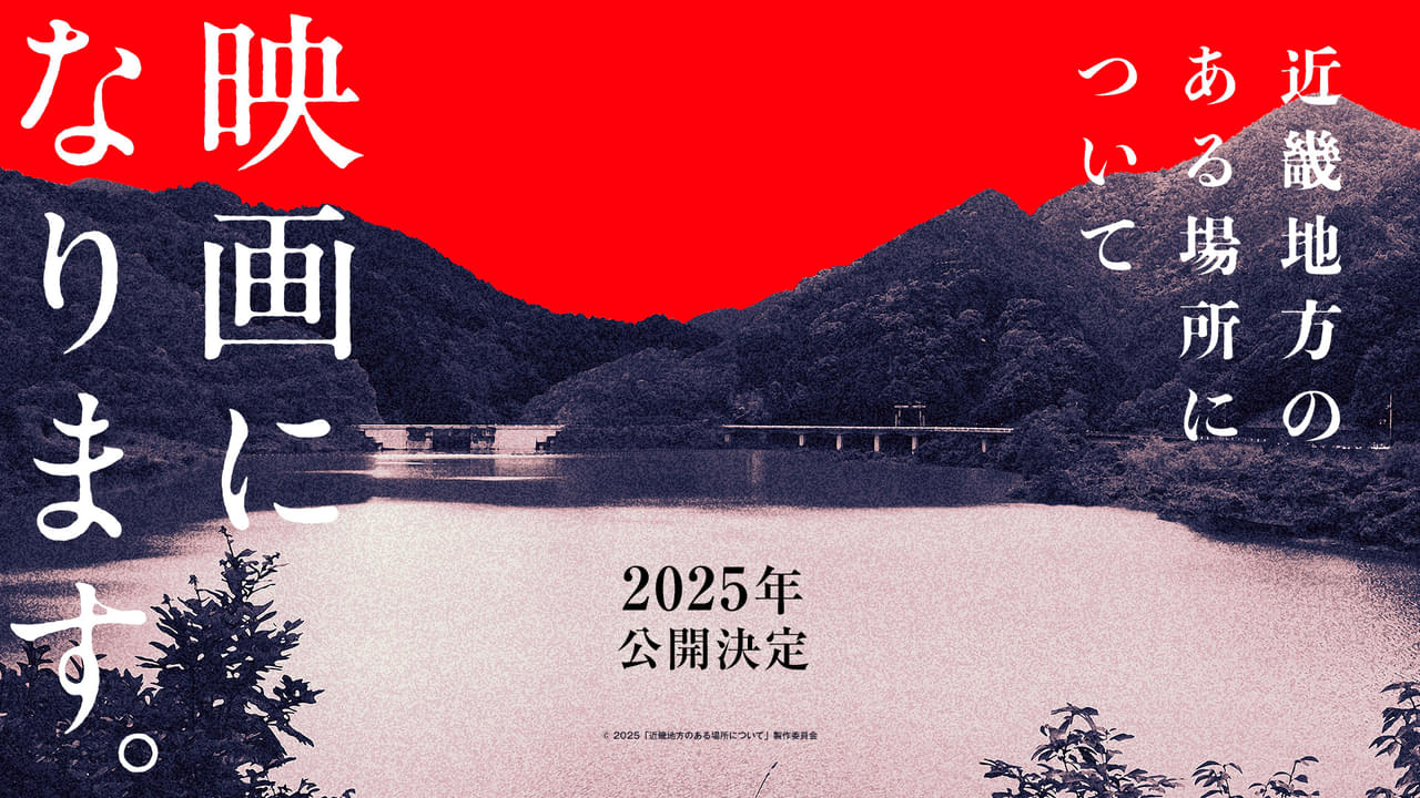 話題沸騰の小説「近畿地方のある場所について」実写映画化決定 監督は「ノロイ」「サユリ」の白石晃士