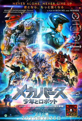 ロボットバトル超大作「メカバース 少年とロボット」25年2月28日から再上映！ 小野賢章＆花江夏樹ら豪華声優陣が吹替を担当