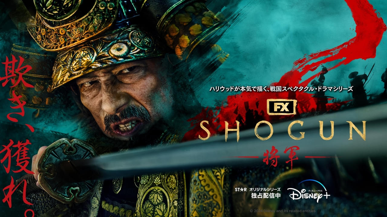 【コメントあり】「SHOGUN 将軍」第82回ゴールデングローブ賞4部門にノミネート！ 真田広之、アンナ・サワイ、浅野忠信が候補に