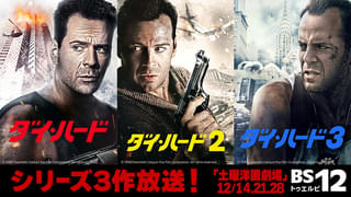 【クリスマスに観たい映画】ブルース・ウィリス主演「ダイ・ハード」シリーズ3作が無料放送