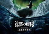 ＜やまと＞の戦いは第二章へ――「沈黙の艦隊 北極海大海戦」2025年公開！ 新ビジュアル＆メイキング映像お披露目