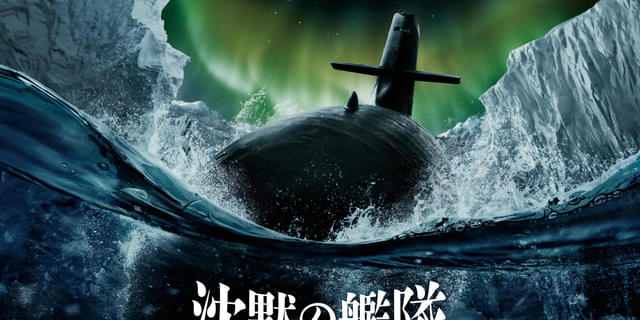 やまと＞の戦いは第二章へ――「沈黙の艦隊 北極海大海戦」2025年