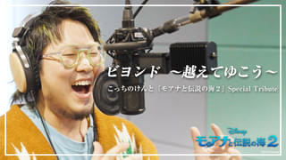 こっちのけんと、学生時代はディズニーソングをカバー 「モアナと伝説の海2」劇中曲を歌唱＆一言声優挑戦！