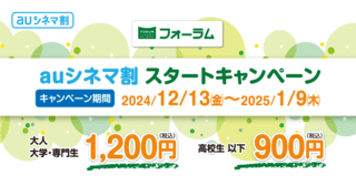 フォーラムシネマネットワークが「auシネマ割」に仲間入り 1月9日まで鑑賞料金が1200円に