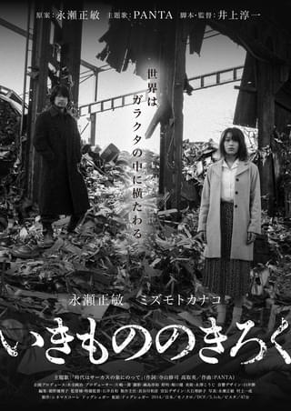 永瀬正敏原案･主演「いきもののきろく」3月7日公開 原発事故後の世界で生きる男と女の“喪失と再生の物語”