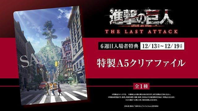 【入場特典リスト 12月最新版】「進撃の巨人」新特典はクリアファイル 「チェリまほ」「銀河鉄道999」も特典アリ