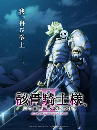 「骸骨騎士様、只今異世界へお出掛け中」第2期製作が決定