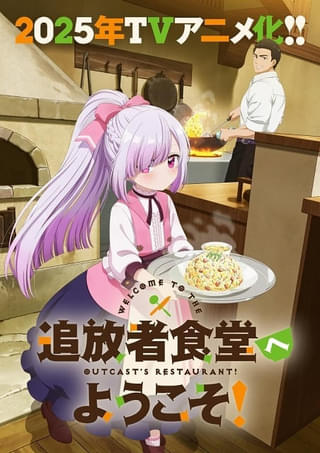 異世界グルメファンタジー「追放者食堂へようこそ！」25年にTVアニメ化決定