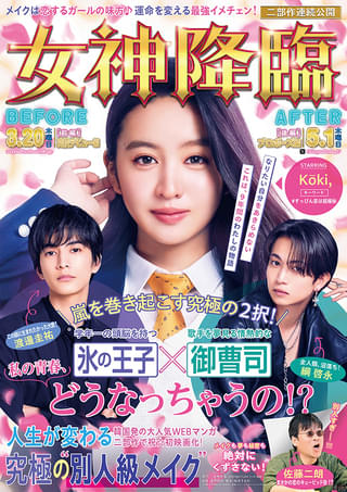 「女神降臨」佐藤二朗がまさかの“恋のキューピッド”!? Kōkiを渡邊圭祐＆綱啓永が奪い合う！ 特報＆第2弾ポスター披露