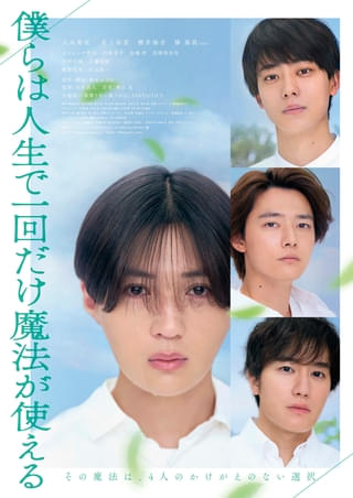 八木勇征主演「僕らは人生で一回だけ魔法が使える」予告＆ビジュアル 主題歌は「FANTASTICS」が担当