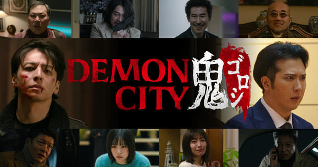 Netflix映画「Demon City 鬼ゴロシ」2025年2月27日世界独占配信開始