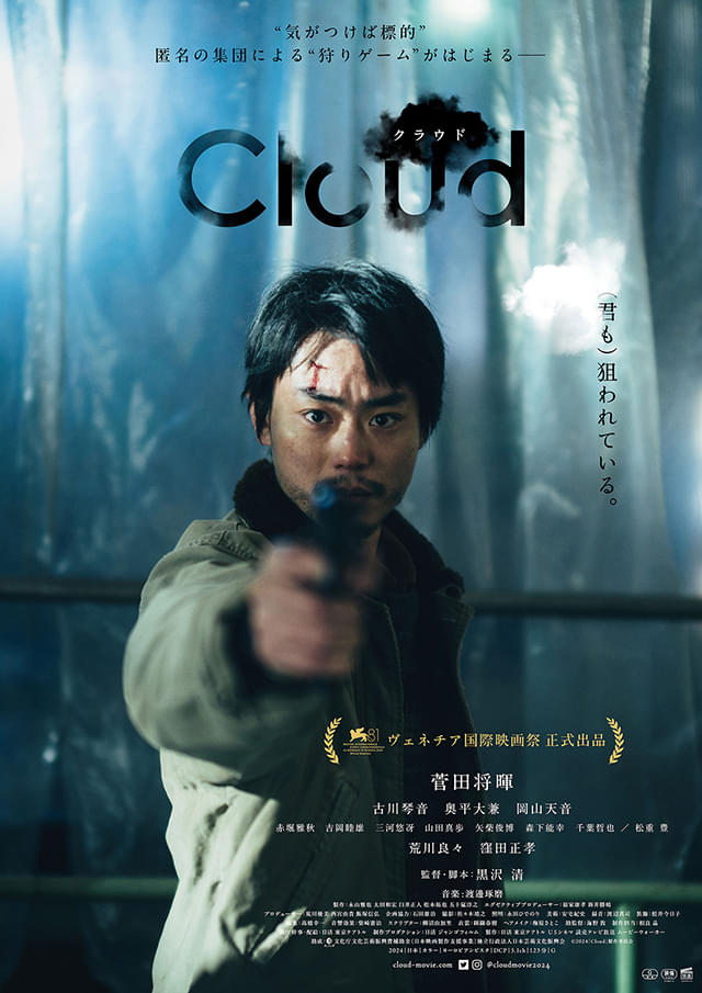 菅田将暉×黒沢清監督「Cloud クラウド」12月27日からPrime Videoで見放題独占配信！ 米アカデミー賞日本代表作品