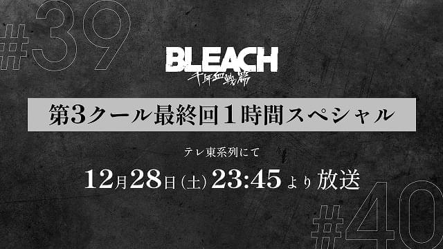 最終回は12月28日に1時間スペシャルで放送