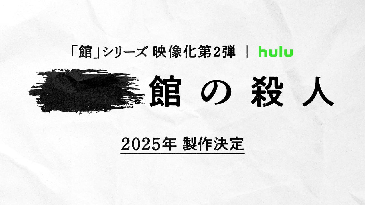 「十角館の殺人」に続く「館」シリーズ映像化第2弾、2025年製作決定 原作・綾辻行人×監督・内片輝が再タッグ