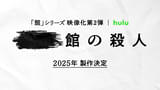 「十角館の殺人」に続く「館」シリーズ映像化第2弾、2025年製作決定 原作・綾辻行人×監督・内片輝が再タッグ