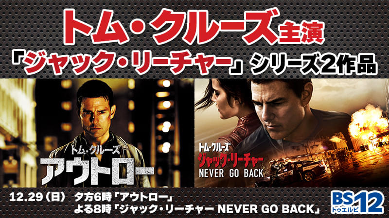 トム・クルーズ主演「アウトロー」「ジャック・リーチャー NEVER GO BACK」12月29日に無料放送