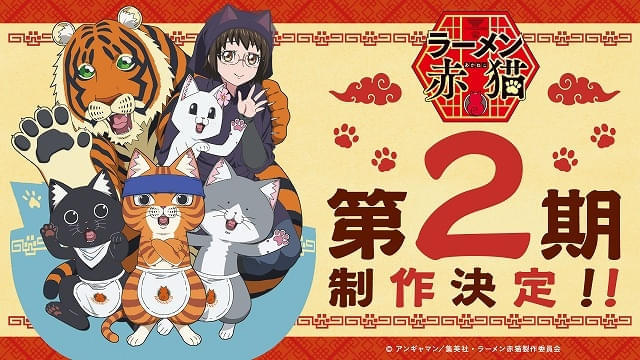 「ラーメン赤猫」第2期製作が決定 原作者のアンギャマン氏から喜びのコメント＆イラスト到着