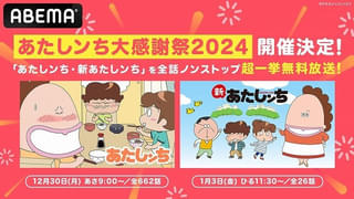 「あたしンち」年末年始に109時間無料一挙放送 12月30日から全688話をノンストップ配信