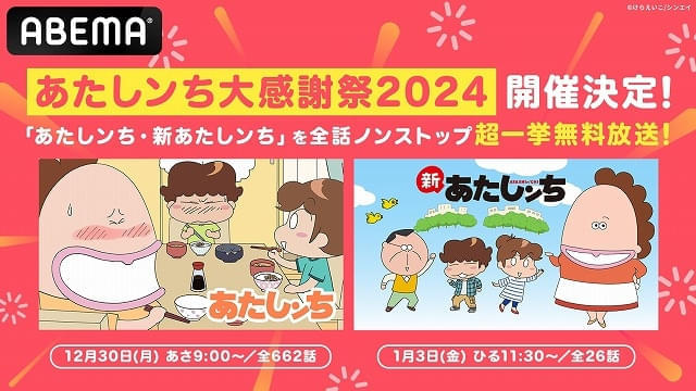 年またぎ無料一挙放送が決定！