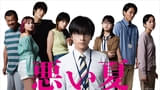 北村匠海「悪い夏」に河合優実、伊藤万理華、窪田正孝らが出演！ クズとワルしか出てこない特報披露