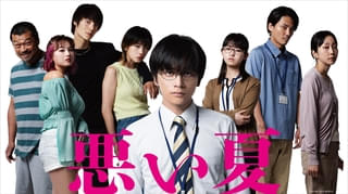 北村匠海「悪い夏」に河合優実、伊藤万理華、窪田正孝らが出演！ クズとワルしか出てこない特報披露