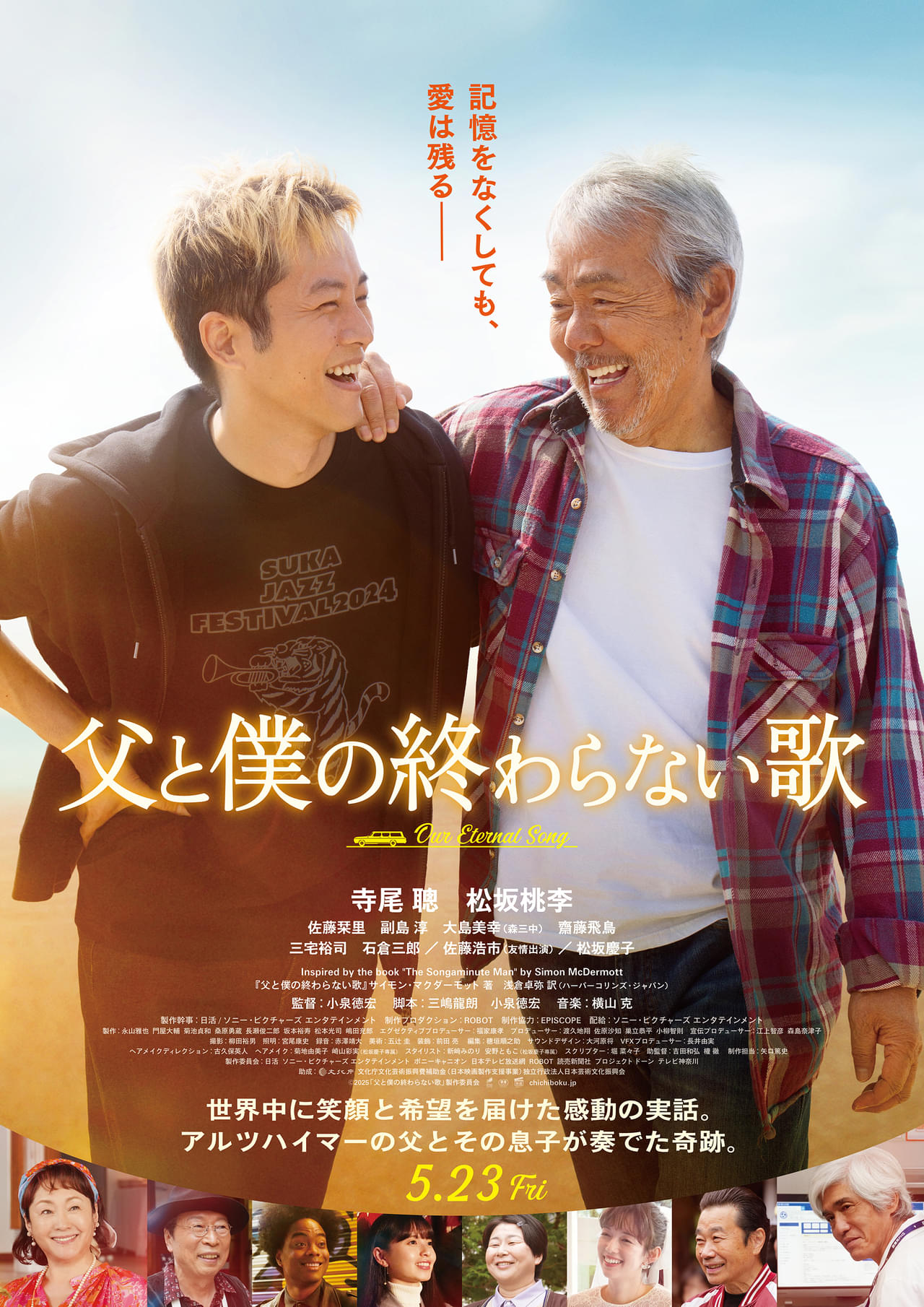 寺尾聰、16年ぶり主演映画で松坂桃李と親子役 小泉徳宏監督「父と僕の終わらない歌」に豪華キャスト結集