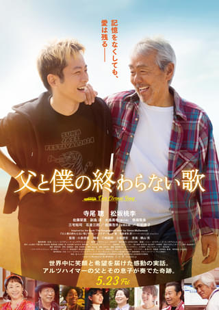 寺尾聰、16年ぶり主演映画で松坂桃李と親子役 小泉徳宏監督「父と僕の終わらない歌」に豪華キャスト結集