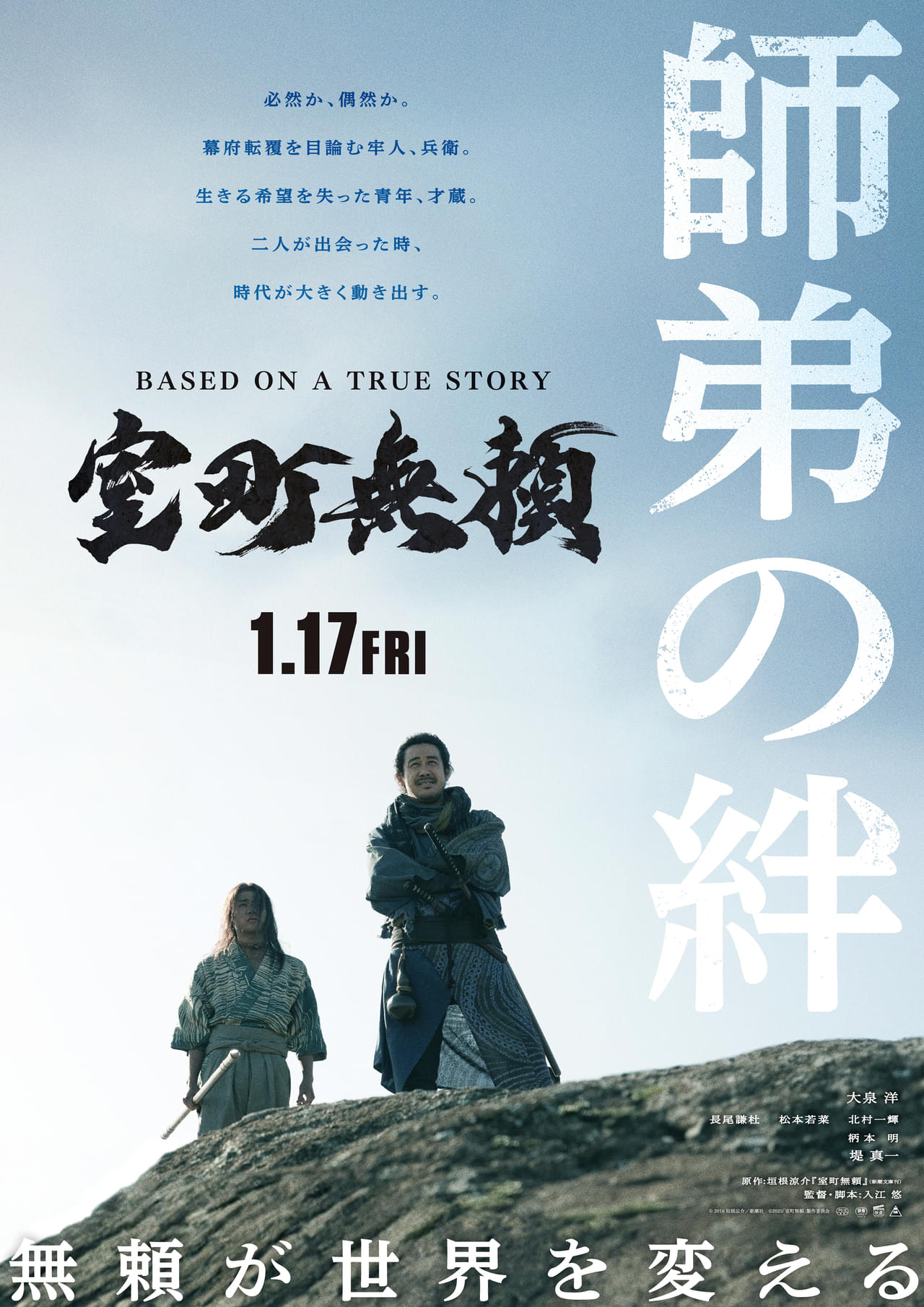 「室町無頼」2バージョンのビジュアル＆特別映像が公開 世界を変えた無頼・蓮田兵衛の運命的な絆を結ぶ“師弟”と“宿敵”