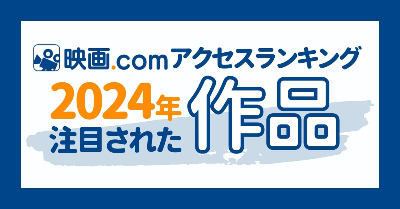 2024年映画ファンが最も注目した映画とは？ 映画.com年間アクセスランキング2024