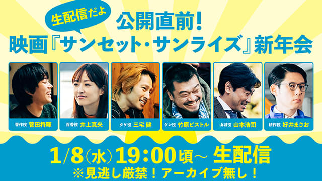 「サンセット・サンライズ」菅田将暉、井上真央、三宅健らが1月8日に生配信イベント開催！ 新たな特別映像も公開