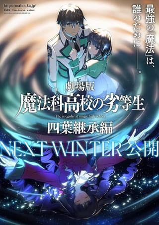 「劇場版 魔法科高校の劣等生 四葉継承編」公開時期はNEXT WINTER 新年の挨拶動画もお披露目