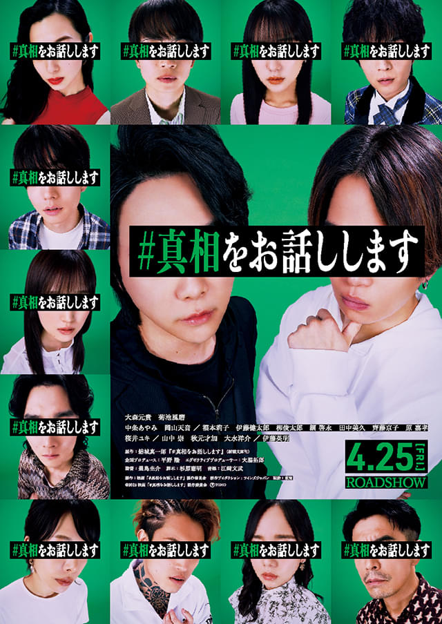 非売品】「#真相をお話しします」菊池風磨・大森元貴W主演映画