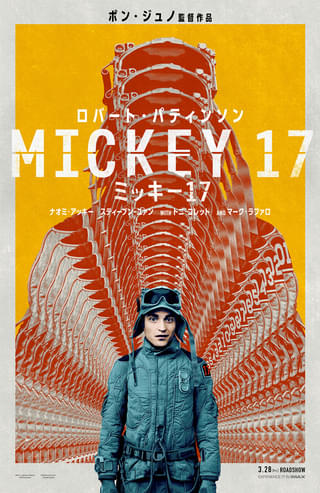 ポン・ジュノ監督×ロバート・パティンソン「ミッキー17」日本公開日が3月28日に変更 日本版ポスター披露